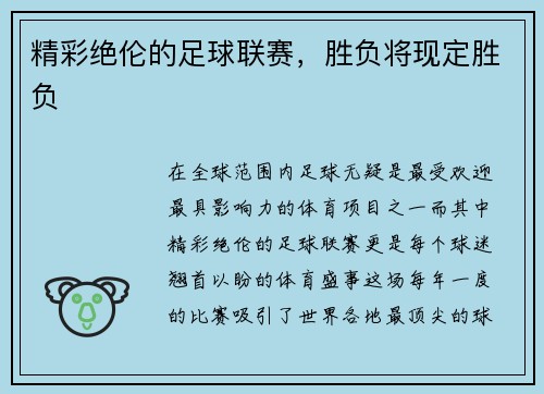 精彩绝伦的足球联赛，胜负将现定胜负