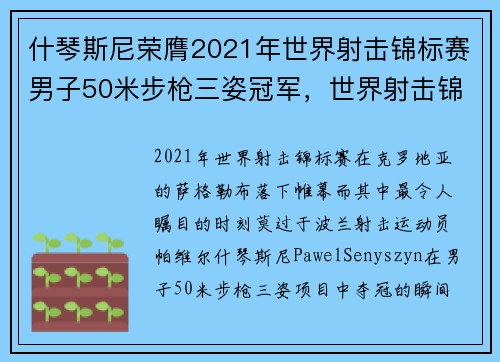 什琴斯尼荣膺2021年世界射击锦标赛男子50米步枪三姿冠军，世界射击锦标赛奖牌