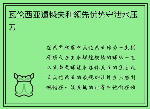 瓦伦西亚遗憾失利领先优势守泄水压力