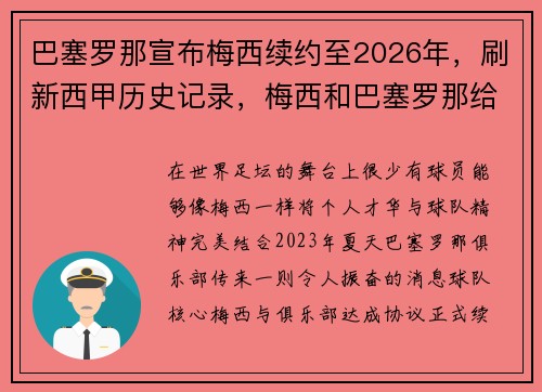 巴塞罗那宣布梅西续约至2026年，刷新西甲历史记录，梅西和巴塞罗那给签约还有几年_