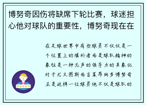 博努奇因伤将缺席下轮比赛，球迷担心他对球队的重要性，博努奇现在在哪个俱乐部
