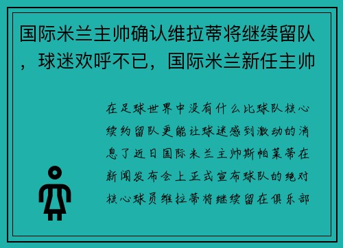 国际米兰主帅确认维拉蒂将继续留队，球迷欢呼不已，国际米兰新任主帅