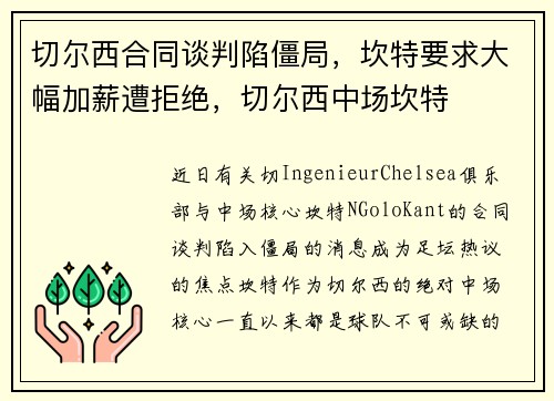 切尔西合同谈判陷僵局，坎特要求大幅加薪遭拒绝，切尔西中场坎特