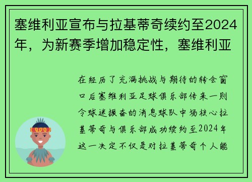 塞维利亚宣布与拉基蒂奇续约至2024年，为新赛季增加稳定性，塞维利亚vs卡迪斯