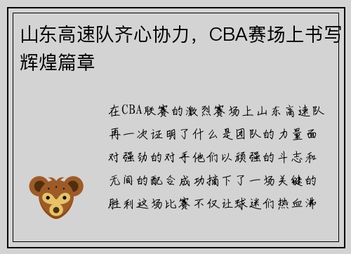 山东高速队齐心协力，CBA赛场上书写辉煌篇章