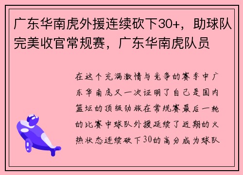 广东华南虎外援连续砍下30+，助球队完美收官常规赛，广东华南虎队员