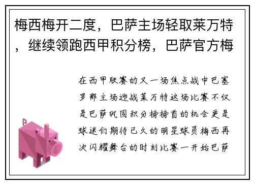 梅西梅开二度，巴萨主场轻取莱万特，继续领跑西甲积分榜，巴萨官方梅西集锦