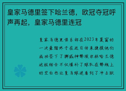皇家马德里签下哈兰德，欧冠夺冠呼声再起，皇家马德里连冠