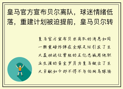 皇马官方宣布贝尔离队，球迷情绪低落，重建计划被迫提前，皇马贝尔转会