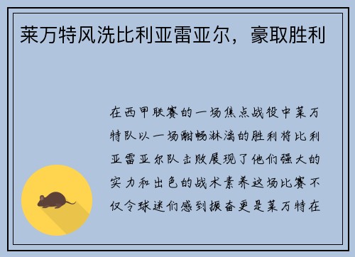 莱万特风洗比利亚雷亚尔，豪取胜利