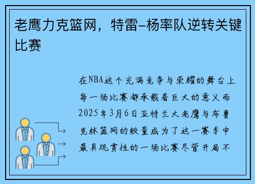 老鹰力克篮网，特雷-杨率队逆转关键比赛
