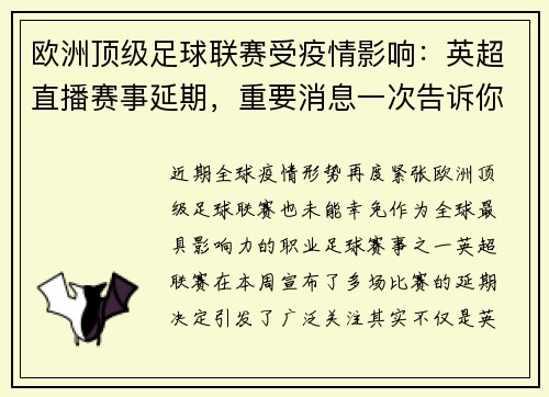 欧洲顶级足球联赛受疫情影响：英超直播赛事延期，重要消息一次告诉你