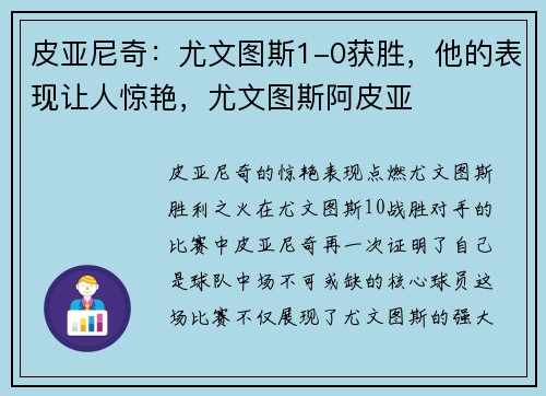 皮亚尼奇：尤文图斯1-0获胜，他的表现让人惊艳，尤文图斯阿皮亚