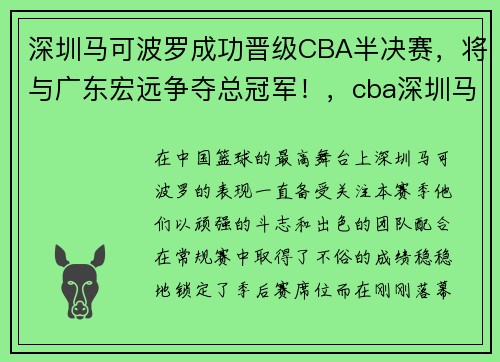 深圳马可波罗成功晋级CBA半决赛，将与广东宏远争夺总冠军！，cba深圳马可波罗队