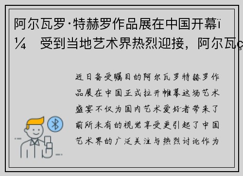 阿尔瓦罗·特赫罗作品展在中国开幕，受到当地艺术界热烈迎接，阿尔瓦罗水彩画家