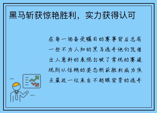 黑马斩获惊艳胜利，实力获得认可