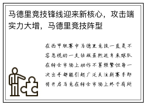 马德里竞技锋线迎来新核心，攻击端实力大增，马德里竞技阵型