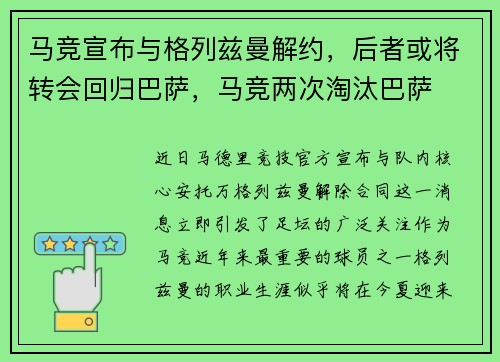 马竞宣布与格列兹曼解约，后者或将转会回归巴萨，马竞两次淘汰巴萨