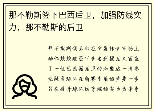 那不勒斯签下巴西后卫，加强防线实力，那不勒斯的后卫