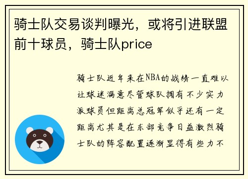骑士队交易谈判曝光，或将引进联盟前十球员，骑士队price