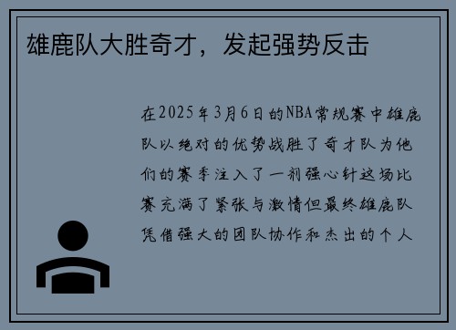 雄鹿队大胜奇才，发起强势反击