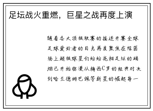 足坛战火重燃，巨星之战再度上演