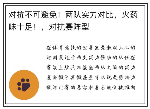 对抗不可避免！两队实力对比，火药味十足！，对抗赛阵型