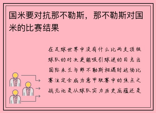国米要对抗那不勒斯，那不勒斯对国米的比赛结果