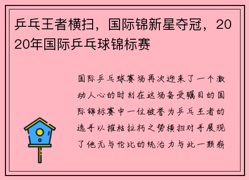 乒乓王者横扫，国际锦新星夺冠，2020年国际乒乓球锦标赛