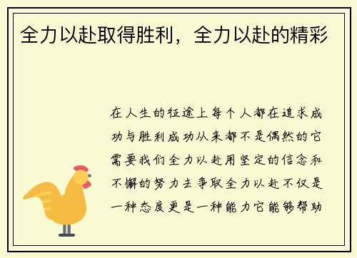 全力以赴取得胜利，全力以赴的精彩