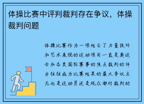 体操比赛中评判裁判存在争议，体操裁判问题