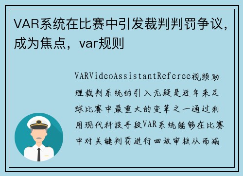 VAR系统在比赛中引发裁判判罚争议，成为焦点，var规则