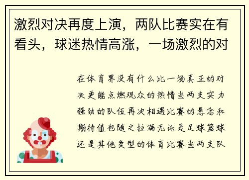 激烈对决再度上演，两队比赛实在有看头，球迷热情高涨，一场激烈的对决