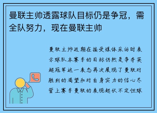 曼联主帅透露球队目标仍是争冠，需全队努力，现在曼联主帅