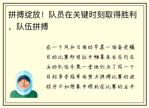 拼搏绽放！队员在关键时刻取得胜利，队伍拼搏
