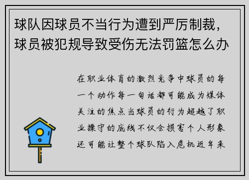 球队因球员不当行为遭到严厉制裁，球员被犯规导致受伤无法罚篮怎么办