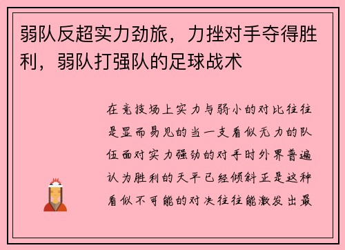 弱队反超实力劲旅，力挫对手夺得胜利，弱队打强队的足球战术