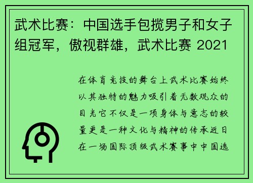 武术比赛：中国选手包揽男子和女子组冠军，傲视群雄，武术比赛 2021
