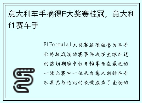 意大利车手摘得F大奖赛桂冠，意大利f1赛车手