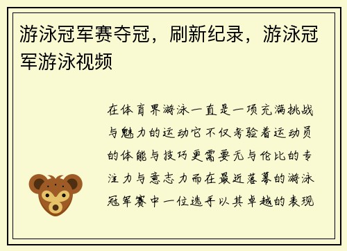 游泳冠军赛夺冠，刷新纪录，游泳冠军游泳视频