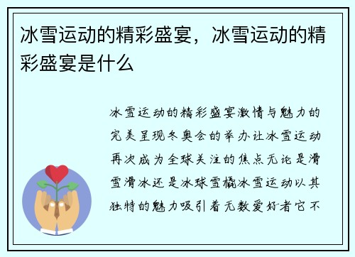 冰雪运动的精彩盛宴，冰雪运动的精彩盛宴是什么