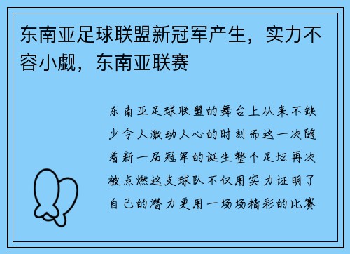 东南亚足球联盟新冠军产生，实力不容小觑，东南亚联赛