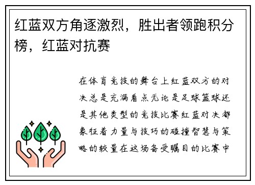 红蓝双方角逐激烈，胜出者领跑积分榜，红蓝对抗赛