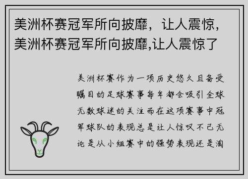 美洲杯赛冠军所向披靡，让人震惊，美洲杯赛冠军所向披靡,让人震惊了
