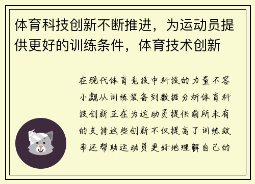 体育科技创新不断推进，为运动员提供更好的训练条件，体育技术创新