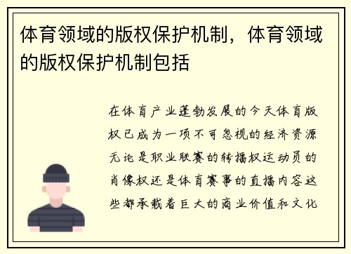 体育领域的版权保护机制，体育领域的版权保护机制包括