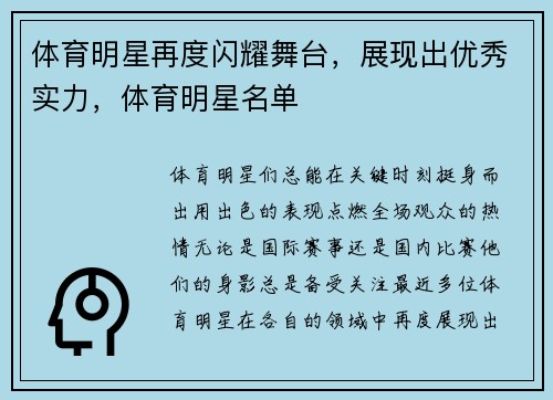 体育明星再度闪耀舞台，展现出优秀实力，体育明星名单
