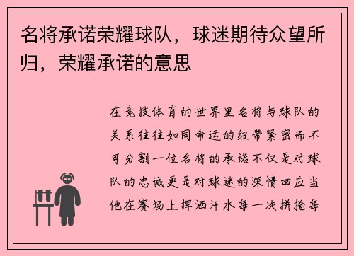 名将承诺荣耀球队，球迷期待众望所归，荣耀承诺的意思