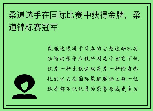 柔道选手在国际比赛中获得金牌，柔道锦标赛冠军