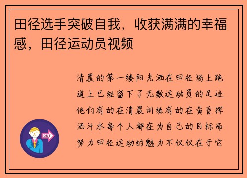 田径选手突破自我，收获满满的幸福感，田径运动员视频
